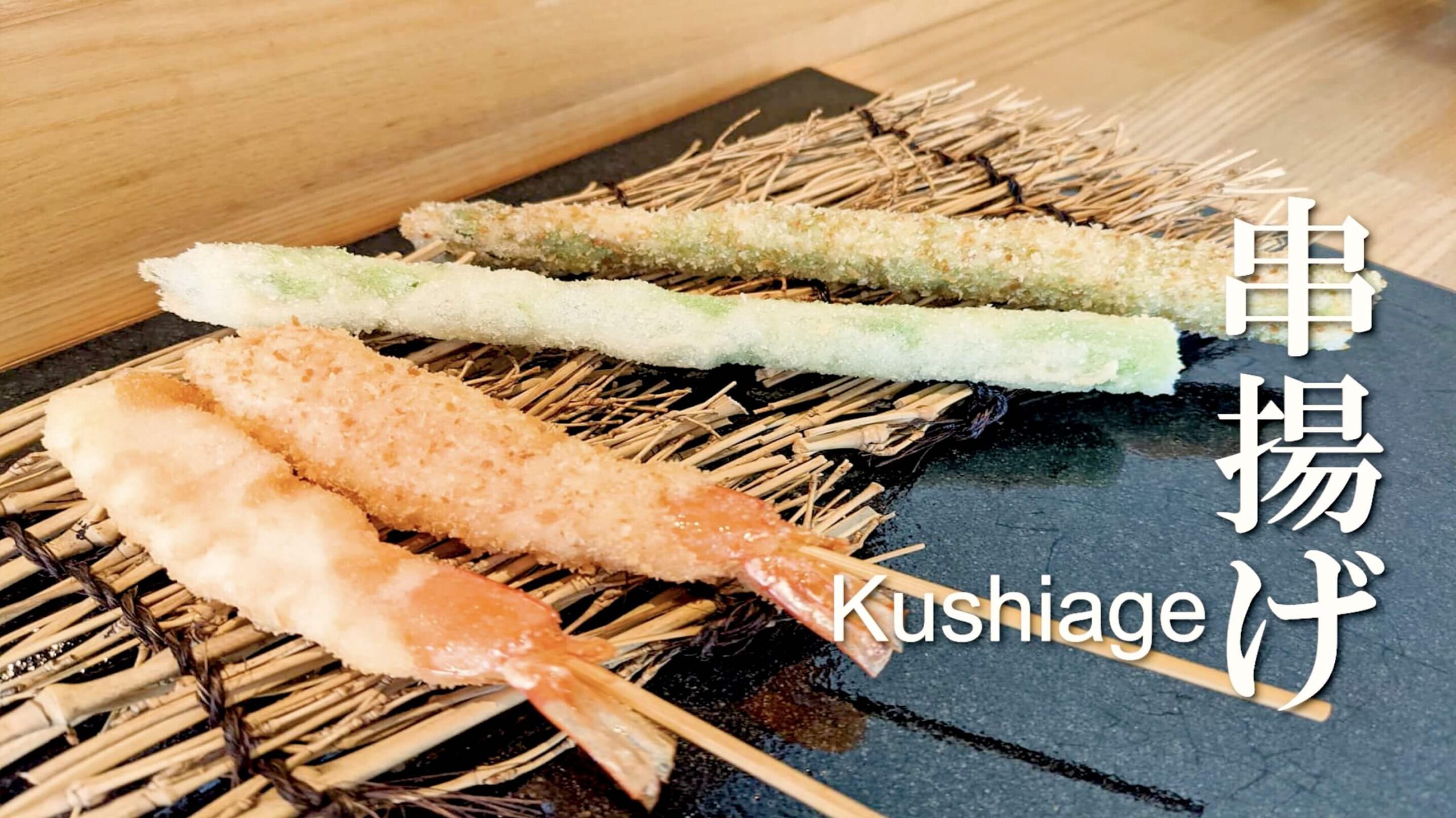 Kushiage